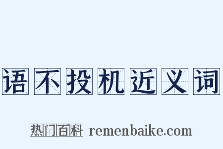 语不投机近义词是什么意思的图片